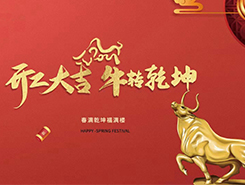 中智電氣：開工大吉，一路“犇”向前